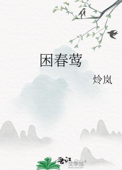 困春莺简介