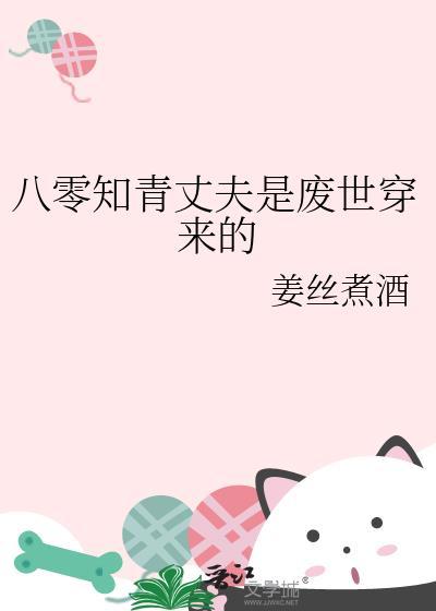 八零知青丈夫是废世穿来的无防盗