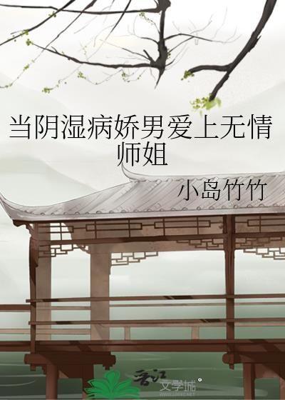 当阴湿病娇男爱上无情师姐最新章节