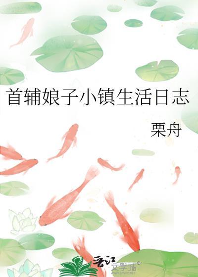 首辅娇娘563