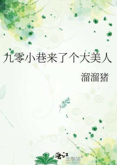 九零小巷来了个大美人by溜溜猪