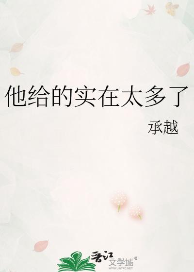 他给的实在太多了by