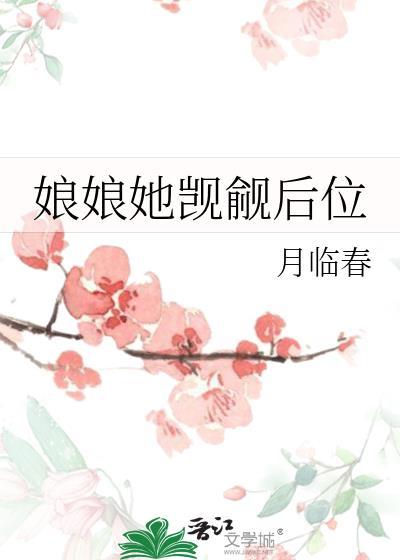 娘娘她觊觎后位 月临春