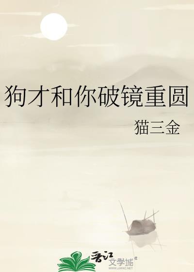 狗才和你破镜重圆by