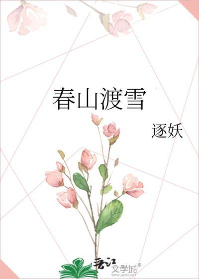 渡山春全文