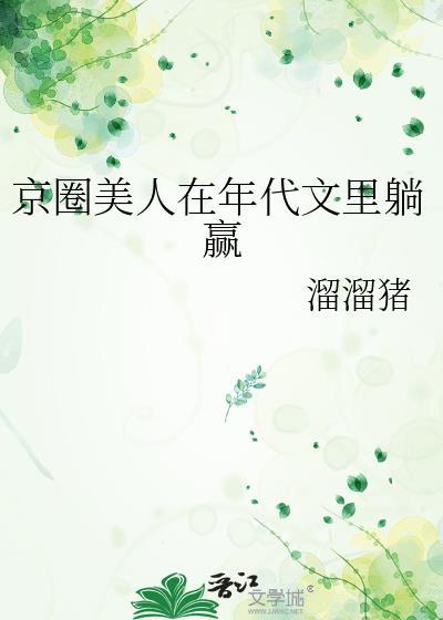 京圈美人在年代文里躺赢by七零免费阅