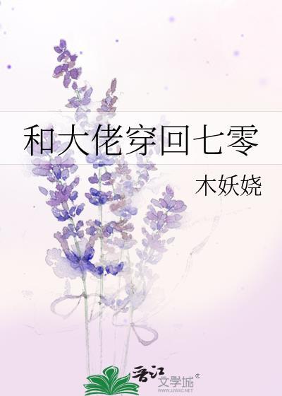 大佬们跟我穿回来了