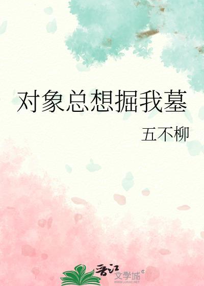 对象总想掘我墓地