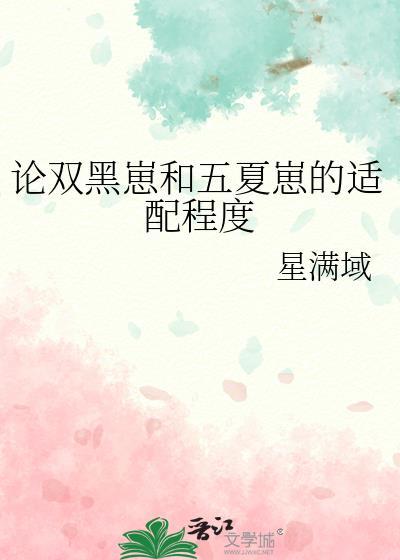 论双黑崽和五夏崽的适配程度 星满域 在线免费阅读
