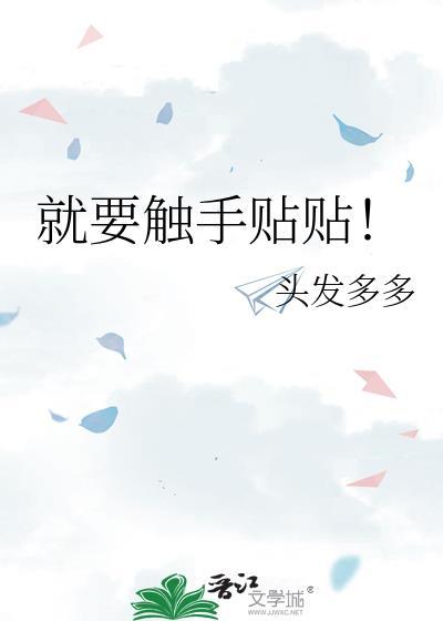 就要触手贴贴全文阅读