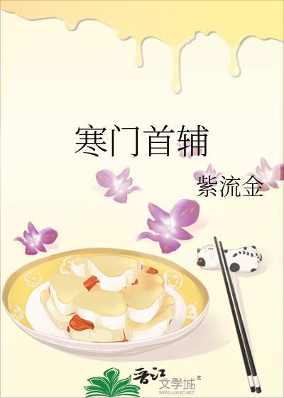 寒门首辅做老公双男主