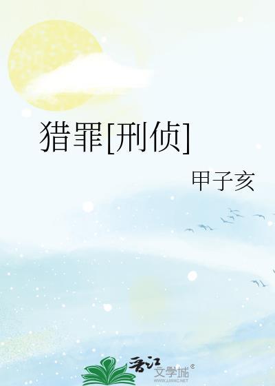 猎罪[刑侦