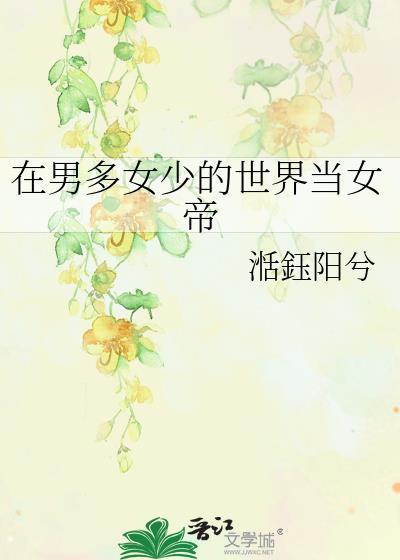 在男多女少世界讨生活