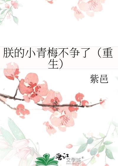 朕的小青梅不争了重生
