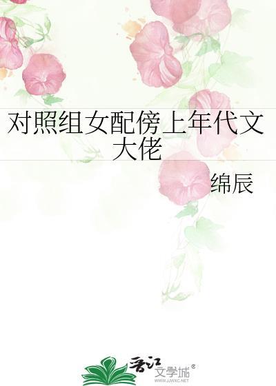 对照组女配只想下班