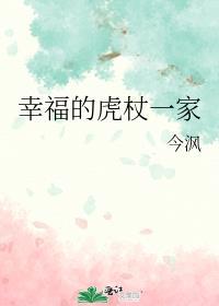 幸福虎杖一家格格党免费观看