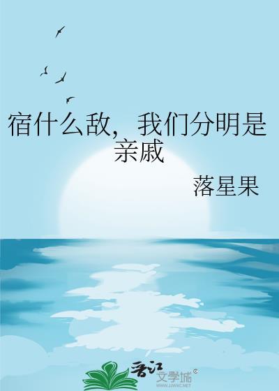 我们分明是亲戚火影