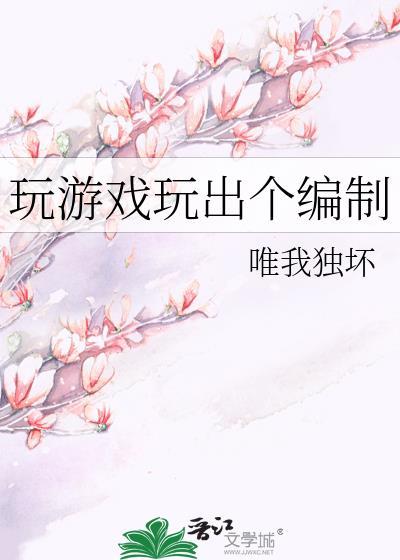 玩游戏玩出个编制唯我独坏