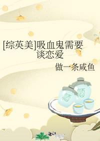 综英美吸血鬼需要谈恋爱免费阅读