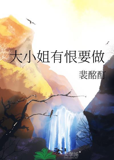 大小姐能有什么坏心眼呢免费阅读