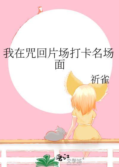 我在咒回开马甲红