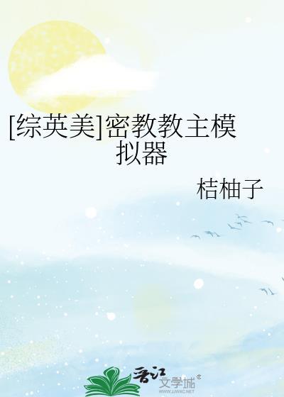 综英美密教教主模拟器