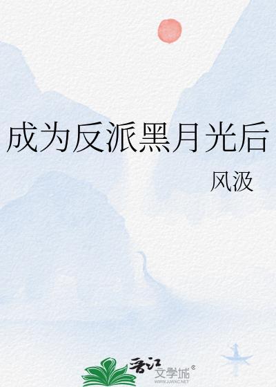 成为黑化反派的白月光漫画免费