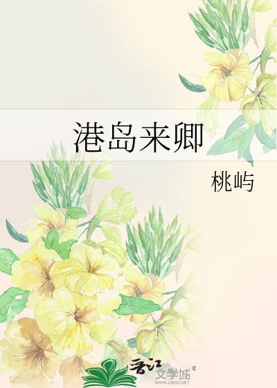 港岛来卿沈颜卿笔趣阁