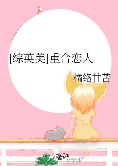 综英美重合恋人