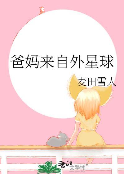 爸妈来自外星球TXT