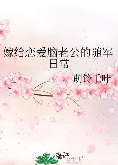 嫁给恋爱脑老公的随军日常结局