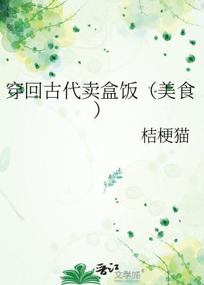 穿回古代卖盒饭(美食)TXT