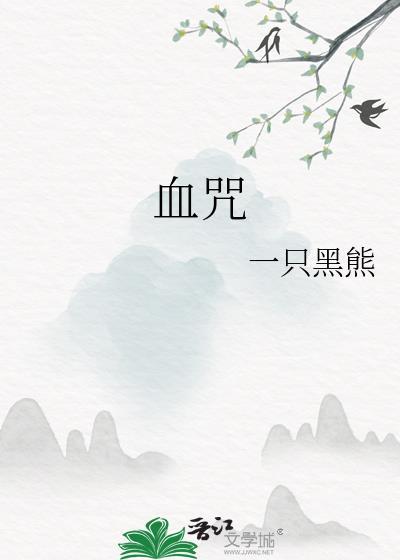 血咒之城暗夜仪式