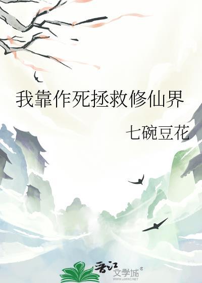 我靠做作快乐保命