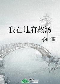 我在地府做鬼差