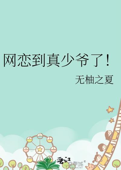 网恋到真少爷了24