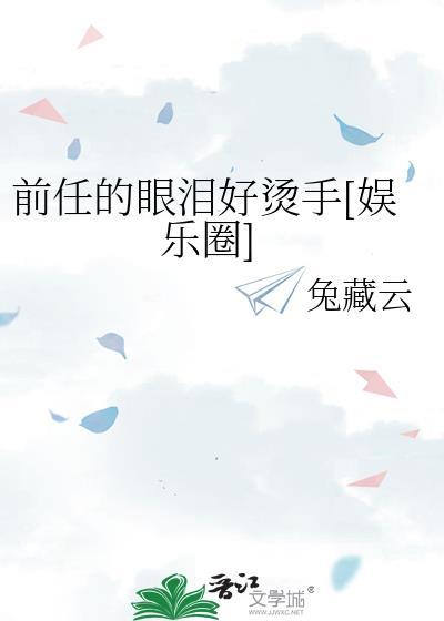 前男友的眼泪