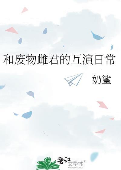 和废物雌君的互演日常番外