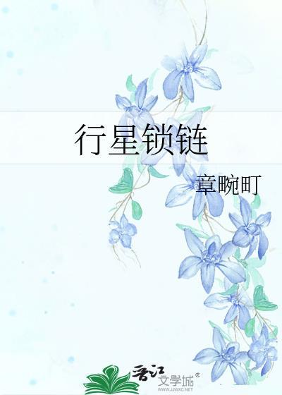行星项链寓意