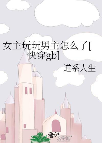 女主耍了男主的
