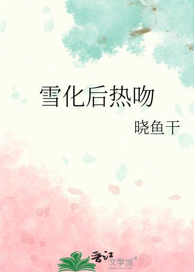 你知道雪化之后是什么吗