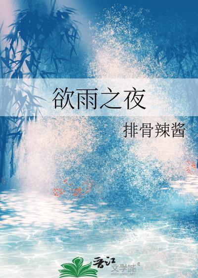 欲雨之夜江稚尔程京蔚