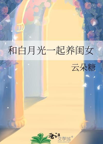 和白月光一起养闺女by云朵糖