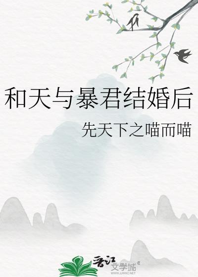 和天与暴君结婚后 先天下之喵而喵 免费