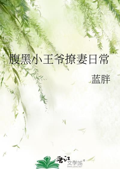 腹黑王爷的小甜妻免费观看