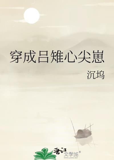 穿成吕雉心尖崽的免费阅读