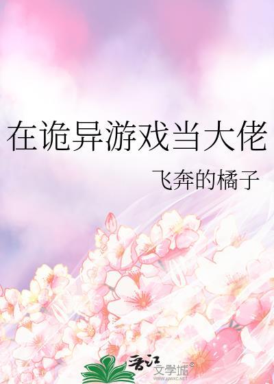 在诡异游戏当大佬类似的