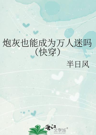炮灰成为万人民受