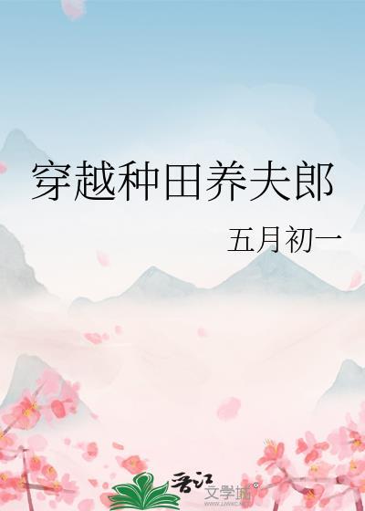 穿越后种田养夫郎28