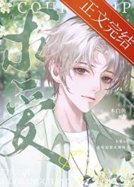 被抛弃的omega 番外